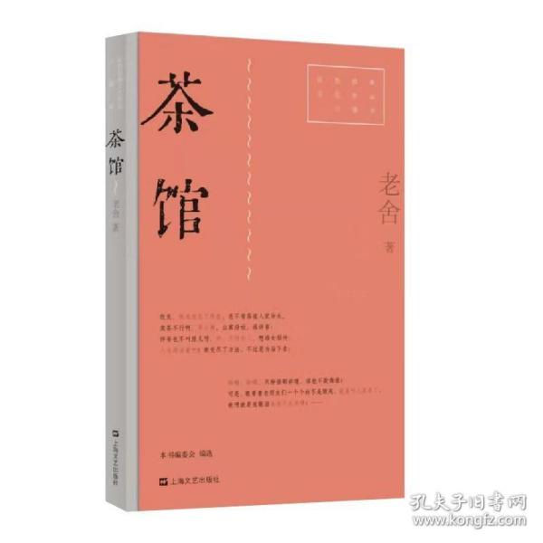 茶馆（红色经典文艺作品口袋书）