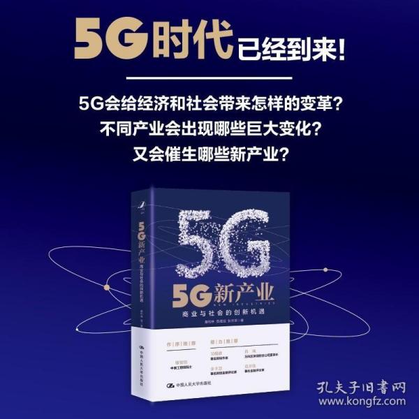 5G新产业：商业与社会的创新机遇