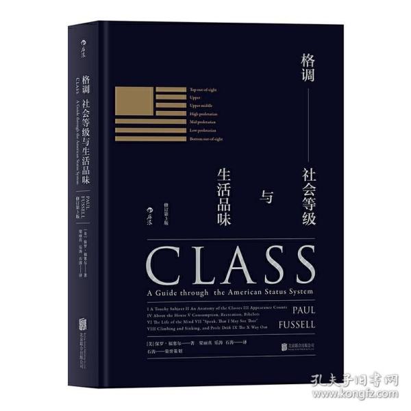 格调：社会等级与生活品味 （修订第3版·精装版） Class: A Guide through The American Status System