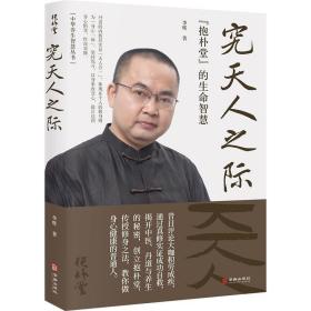 究天人之际：“抱朴堂”的生命智慧