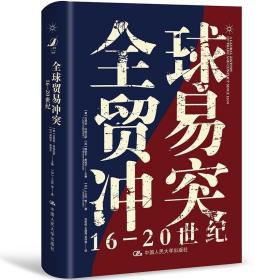 全球贸易冲突：16-20世纪