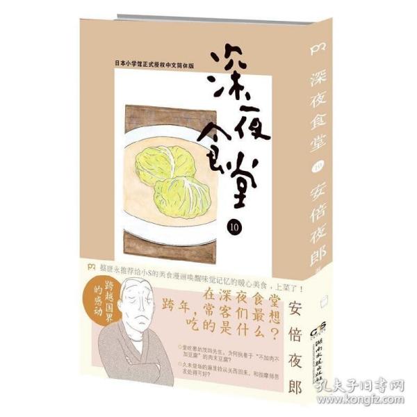 深夜食堂 10