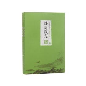 卧虎藏龙（上下）