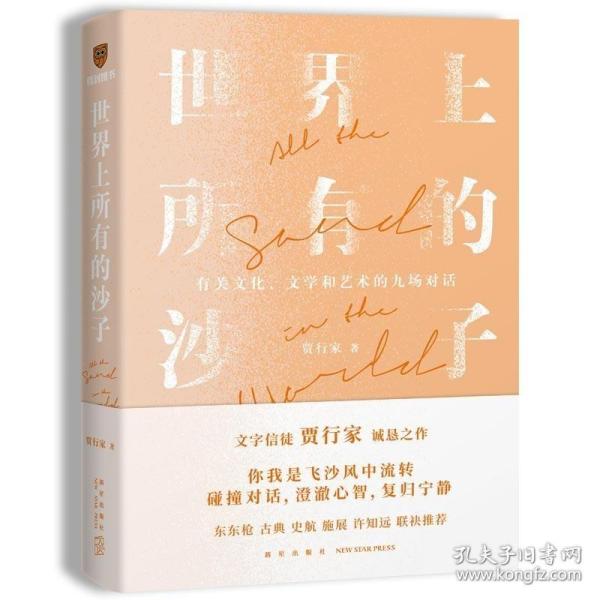 世界上所有的沙子（关于文化、文学和艺术的九场对话/文字信徒贾行家诚恳之作）得到图书