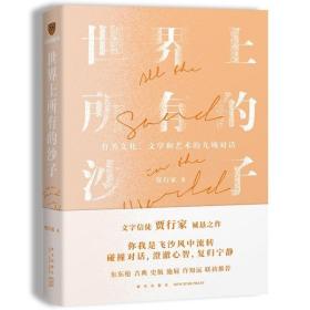 世界上所有的沙子（关于文化、文学和艺术的九场对话/文字信徒贾行家诚恳之作）得到图书