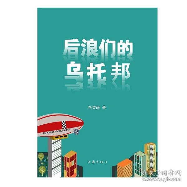 后浪们的乌托邦（90后00后如何平衡他们前辈的恩怨纠葛与自己梦想的冲突）