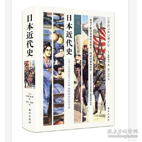 日本近代史（一本书了解日本幕府末期至二战前的激荡历史！）