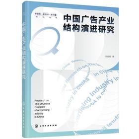 新思维·新视点·新力量设计丛书--中国广告产业结构演进研究