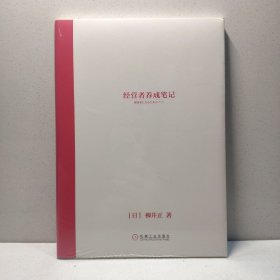 经营者养成笔记 优衣库 UNIQLO 柳井正 9787111578215