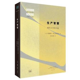 生产智慧：现代大学的兴起