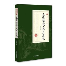 血海情花·风月恩仇/民国通俗小说典藏文库·冯玉奇卷