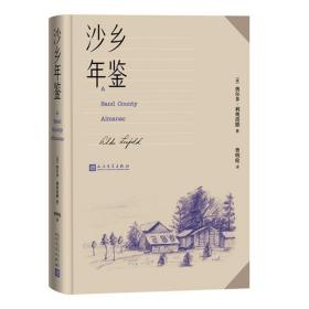 沙乡年鉴（论述了人与自然、土地之间的关系，唤起人们对自然热爱与尊重）