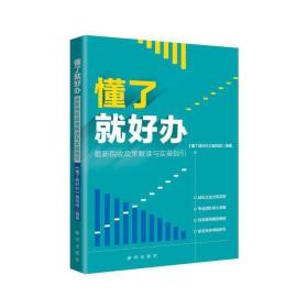 懂了就好办：最新税收政策与实操指引