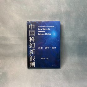 中国科幻新浪潮：历史·诗学·文本