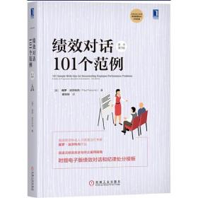 绩效对话101个范例原书第3版