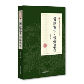 民国通俗小说典藏文库·冯玉奇卷：茜纱窗下 情海恩仇