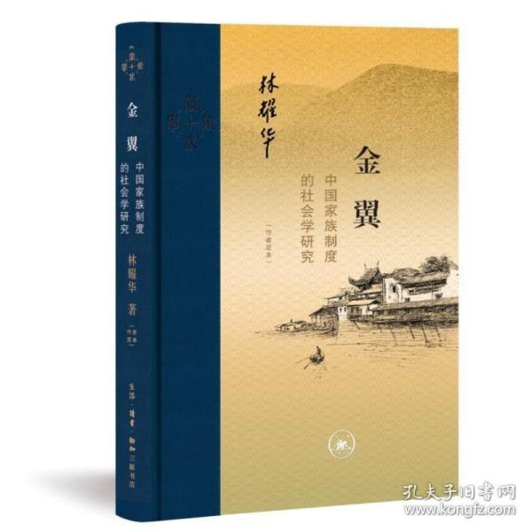 金翼：中国家族制度的社会学研究（作者定本）