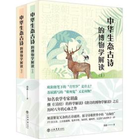 中华生态古诗的博物学解读