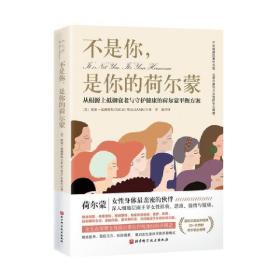 不是你，是你的荷尔蒙：从根源上抵御衰老与守护健康的荷尔蒙平衡方案