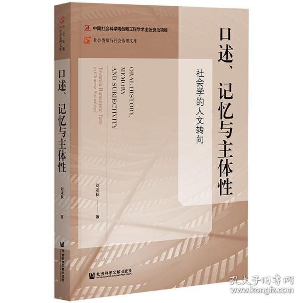 口述、记忆与主体性：社会学的人文转向