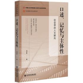 口述、记忆与主体性：社会学的人文转向