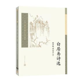 中国古典文学读本丛书典藏：白居易诗选