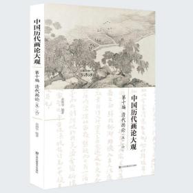 中国历代画论大观(第10编)-清代画论(五·六）