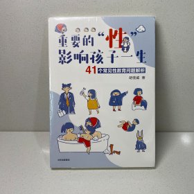 重要的性，影响孩子一生：41个常见性教育问题解析