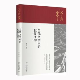 当代文学中的世界文学