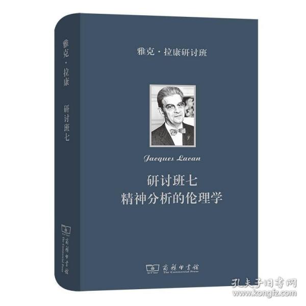 雅克·拉康研讨班七：精神分析的伦理学