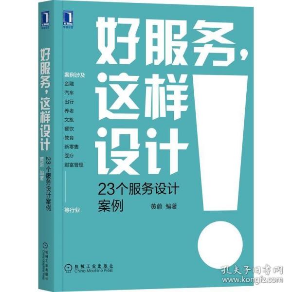 好服务，这样设计：23个服务设计案例