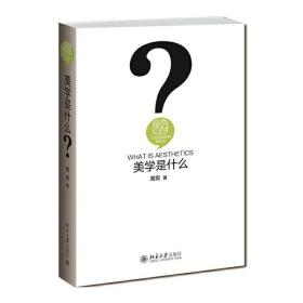 美学是什么 人文社会科学是什么系列 9787301258965 /周宪