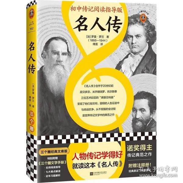 名人传（初中传记阅读指导版！人物传记学得好，就读这本名人传！诺奖大师作品！附赠中考学习手册独立注释册）（三个圈经典文库）