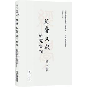 经学文献研究集刊（第二十四辑）