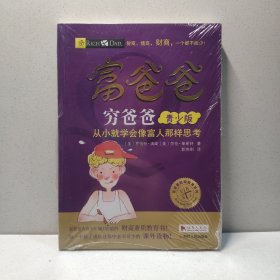 富爸爸穷爸爸（青少版） 9787220107924