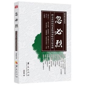 读鉴小说轩：忽必烈