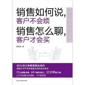 销售如何说，客户不会烦  销售怎么聊，客户才会买（乔·吉拉德、原一平、金克拉等销售大神都奉为圭臬的黄金法则！销售冠军都在用的隐秘销售技巧。）