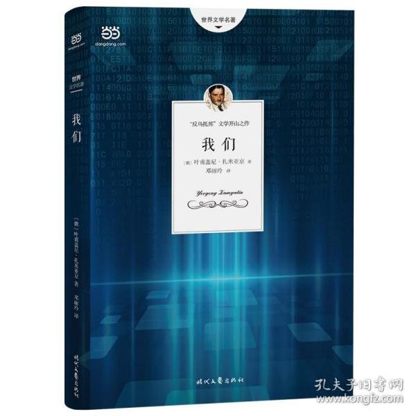 我们（与《一九八四》《美丽新世界》并称 “反乌托邦文学”三部曲） 9787538764956