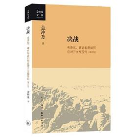 金冲及文丛·决战：毛泽东、蒋介石是如何应对三大战役的（增订版）