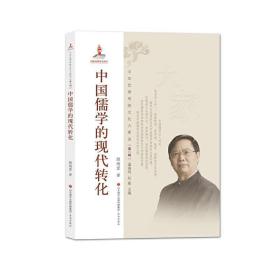 中华优秀传统文化大家谈·第一辑：中国儒学的现代转化