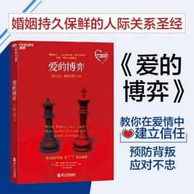 爱的博弈：建立信任、避免背叛与不忠