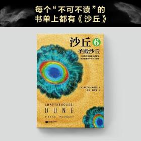 沙丘6：圣殿沙丘(终结篇来袭！每个“不可不读”的书单上都有《沙丘》)(读客外国小说文库)