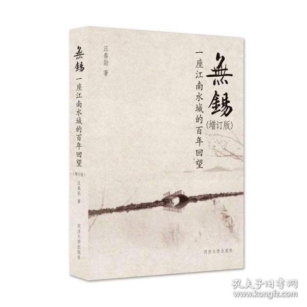 无锡——一座江南水城的百年回望（增订版）