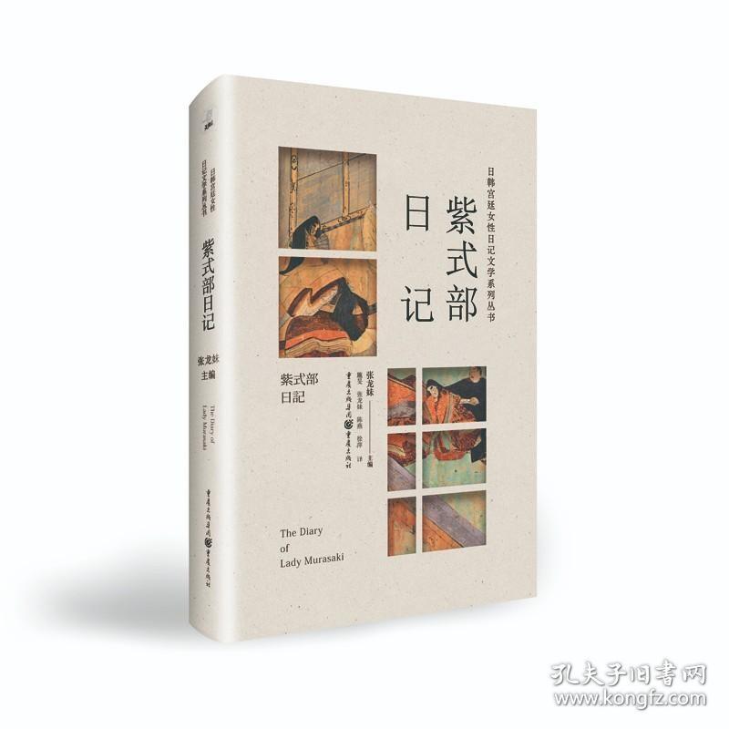 日韩宫廷女性日记文学系列丛书：紫式部日记 9787229157319