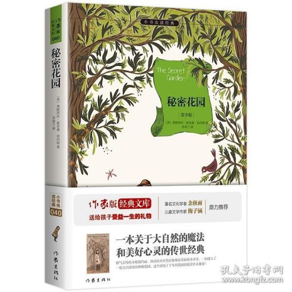 秘密花园/小书虫读经典·作家版经典文库