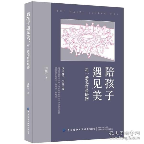 陪孩子遇见美：走一条美育带班路 /郑丽君