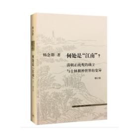 何处是“江南”？（增订版）