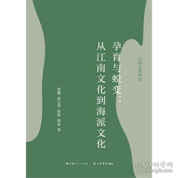 孕育与蜕变：从江南文化到海派文化