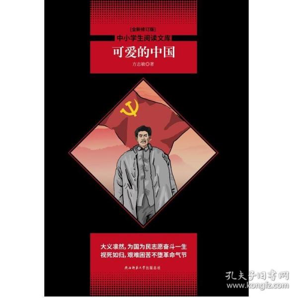 可爱的中国 黑皮阅读升级版 七年级下 中小学生阅读文库