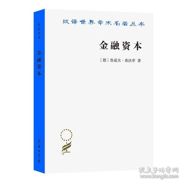 金融资本：资本主义最新发展的研究